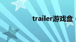 trailer游戏盒（trailer）