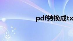 pdf转换成txt免费版