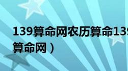 139算命网农历算命139农历生日算命（139算命网）