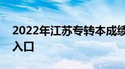 2022年江苏专转本成绩查询时间及成绩查询入口