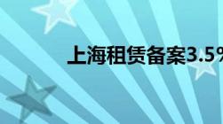 上海租赁备案3.5%税费是什么