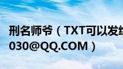 刑名师爷（TXT可以发给我吗及谢谢！66589030@QQ.COM）