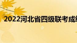 2022河北省四级联考成绩查询 时间+入口）