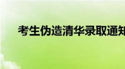 考生伪造清华录取通知书是违法行为吗