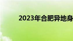 2023年合肥异地身份证补办地点