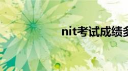 nit考试成绩多久出来