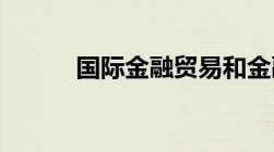 国际金融贸易和金融有什么区别