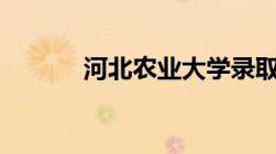 河北农业大学录取分数线2022