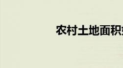 农村土地面积如何测量