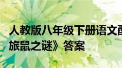 人教版八年级下册语文配套练习册第三单元《旅鼠之谜》答案