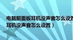 电脑前面板耳机没声音怎么设置WIN10系统（电脑前面板耳机没声音怎么设置）