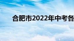 合肥市2022年中考各学校录取分数线