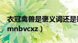 衣冠禽兽是褒义词还是贬义词（衣冠禽兽by mnbvcxz）