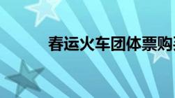 春运火车团体票购买有哪些规定