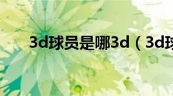 3d球员是哪3d（3d球员是什么意思）