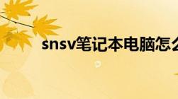 snsv笔记本电脑怎么开机（snsv）