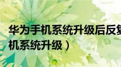 华为手机系统升级后反复重启怎么办（华为手机系统升级）