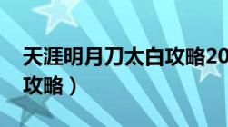 天涯明月刀太白攻略2022（天涯明月刀太白攻略）