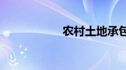 农村土地承包仲裁法