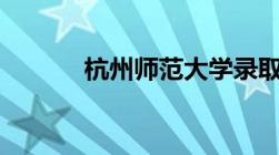 杭州师范大学录取分数线2023