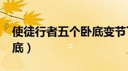 使徒行者五个卧底变节了?（使徒行者五个卧底）