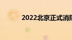 2022北京正式消防员工资待遇