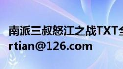 南派三叔怒江之战TXT全集下载地址邮箱intertian@126.com