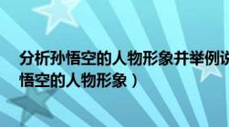 分析孙悟空的人物形象并举例说明（如何分析 西游记 中孙悟空的人物形象）