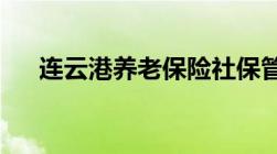 连云港养老保险社保管理中心地址一览