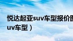 悦达起亚suv车型报价图片 新款（悦达起亚suv车型）