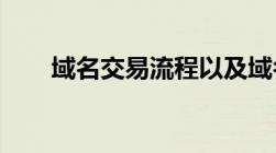 域名交易流程以及域名交易注意事项