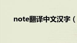 note翻译中文汉字（note翻译中文）