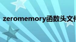 zeromemory函数头文件（zeromemory）