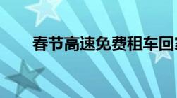 春节高速免费租车回家要注意的问题