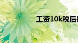 工资10k税后是多少钱