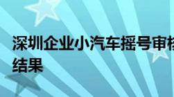 深圳企业小汽车摇号审核通过后怎么查询摇号结果