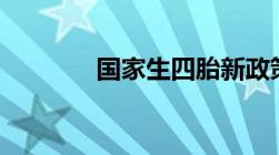 国家生四胎新政策2022奖励