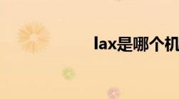 lax是哪个机场代码