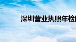 深圳营业执照年检网上申报流程