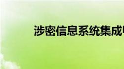 涉密信息系统集成甲级资质单位