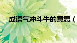 成语气冲斗牛的意思（气冲斗牛的意思）