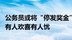 公务员或将“停发奖金”部分地区已率先实行有人欢喜有人忧