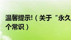 温馨提示!（关于“永久居留”你应当知道的9个常识）