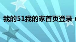 我的51我的家首页登录（我的51com登录）