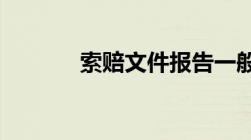 索赔文件报告一般内容有哪些