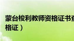 蒙台梭利教师资格证书查询（蒙台梭利教师资格证）