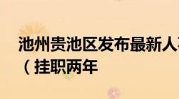 池州贵池区发布最新人事任免 张放任副区长（挂职两年