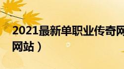 2021最新单职业传奇网站（微端单职业传奇网站）