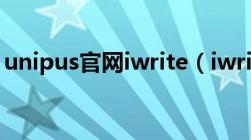 unipus官网iwrite（iwrite unipus cn登录）