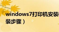 windows7打印机安装教程（win7打印机安装步骤）